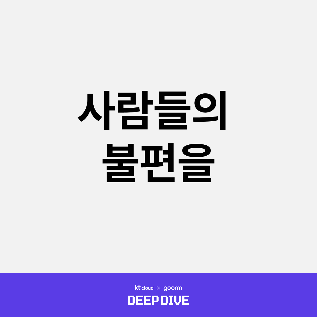 사람들의 불편을