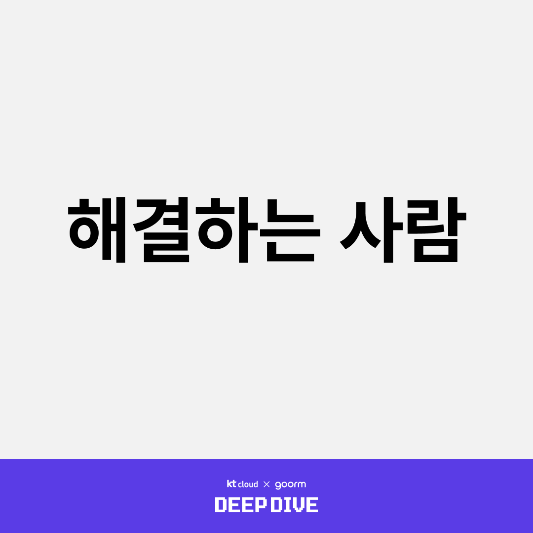 해결하는 사람