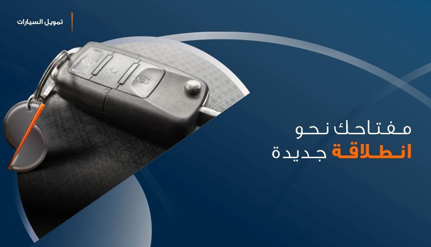 تمويل شراء وبناء المنازل