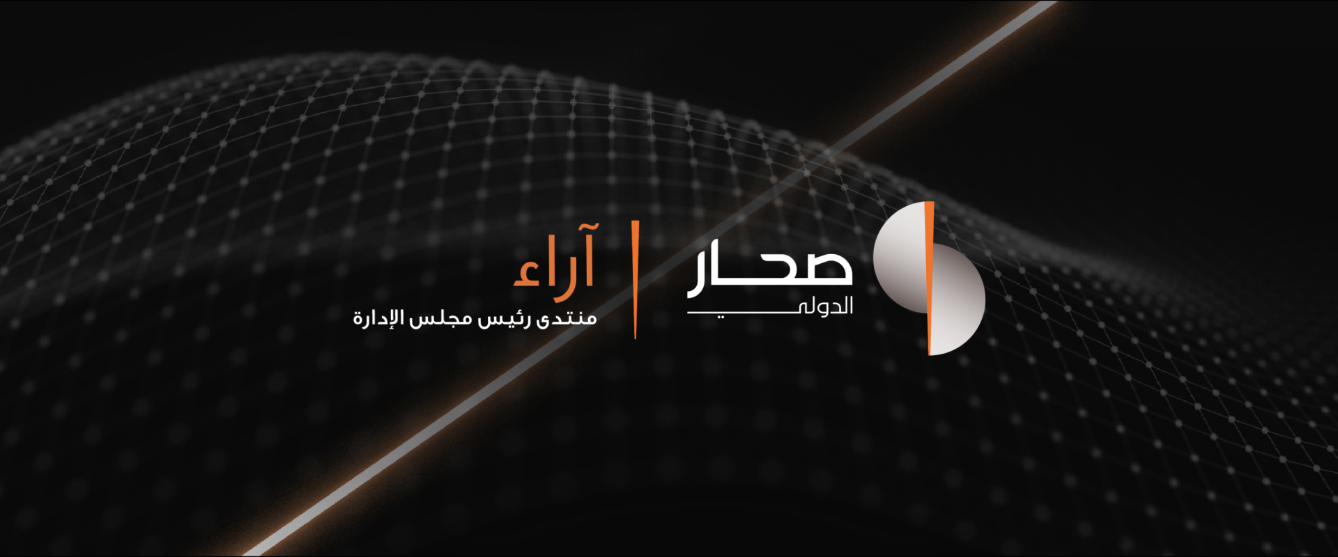 آراء – منتدى رئيس مجلس إدارة صحار الدولي 