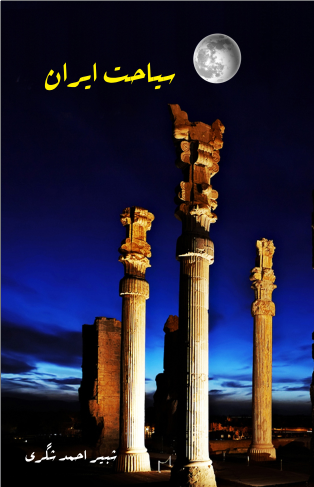 سیاحت ایران