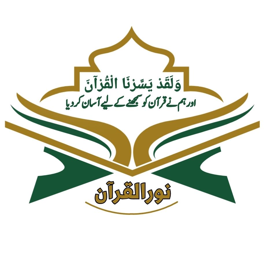 نورُ القرآن