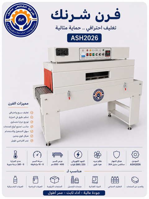 فرن تغليف حراري شرنك — الشافعي ستيل