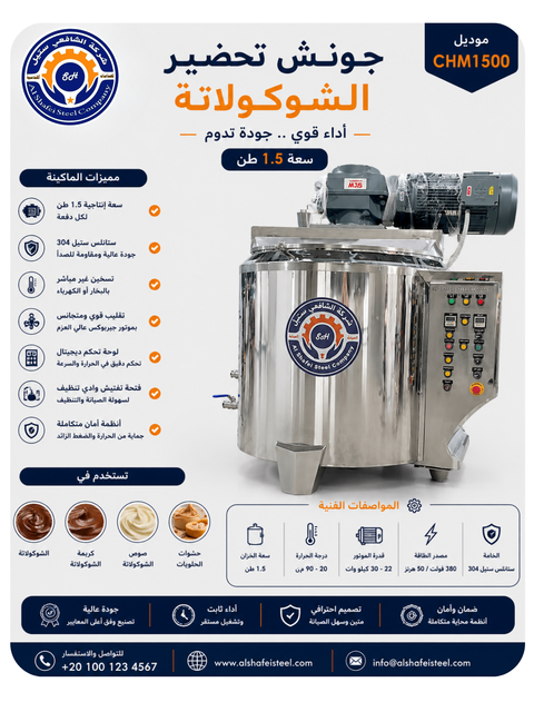 جونشة شيكولاتة 1.5 طن — الشافعي ستيل
