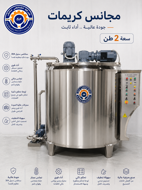 مجانس كريمات صناعي 2 طن — الشافعي ستيل