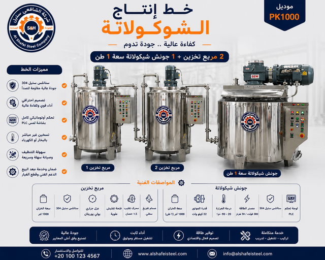خط إنتاج شيكولاتة بريميوم — الشافعي ستيل