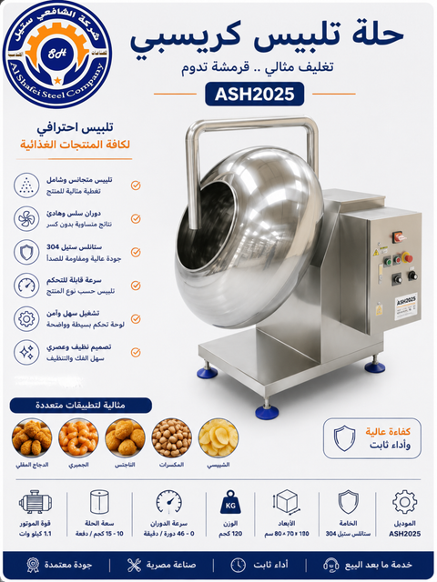 طاسة تغطية كريسبي صناعية — الشافعي ستيل