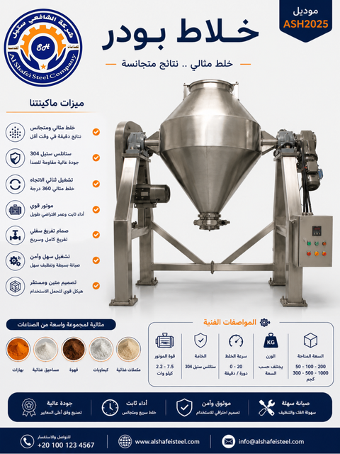 خلاط بودر ستانلس 304 — الشافعي ستيل