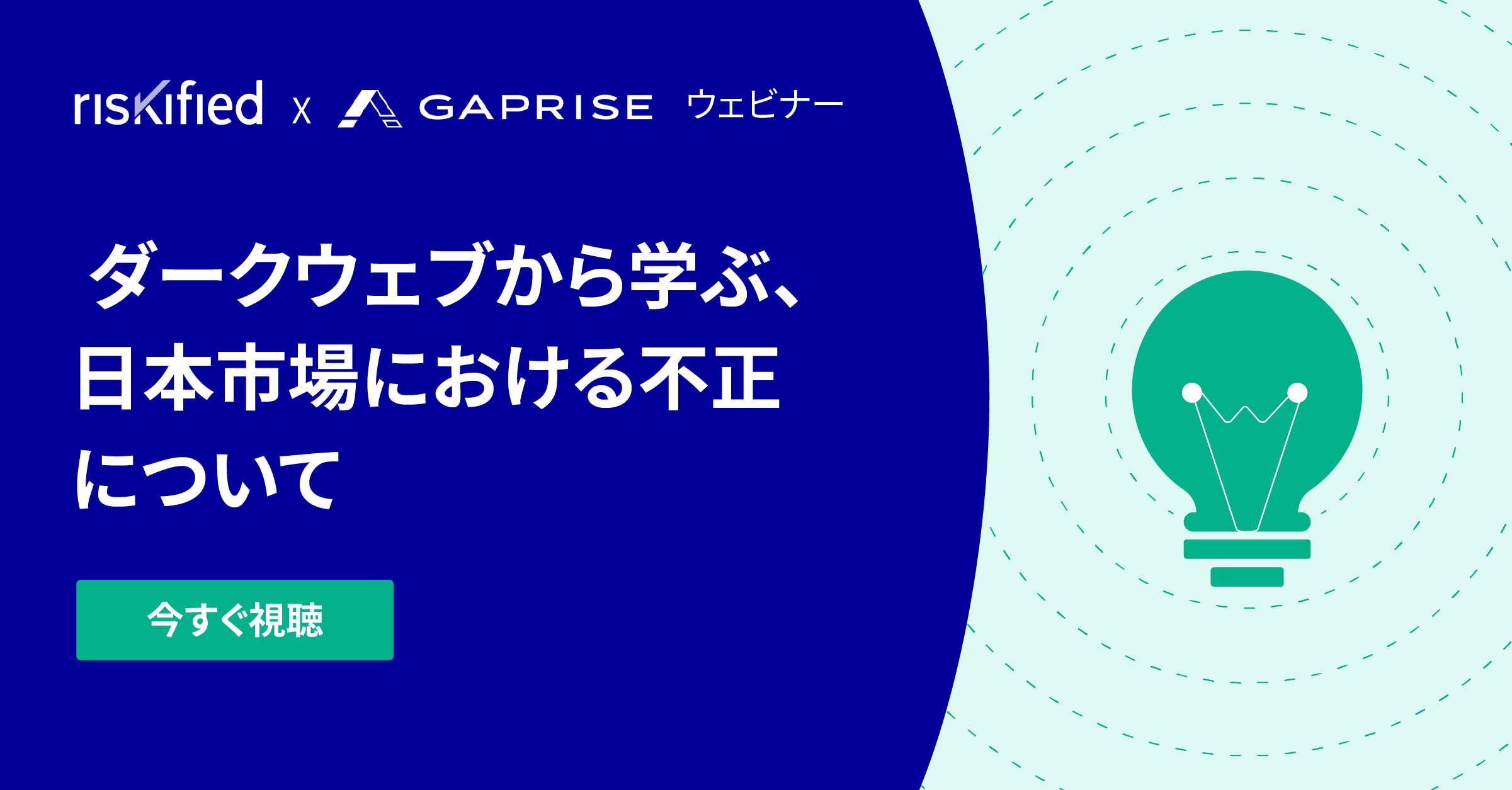 Riskified X Gaprise ウェビナー ダークウェブについて