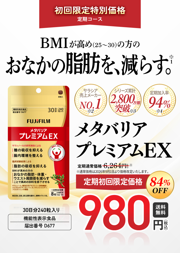 メタバリアプレミアムEX -サプリメントの通信販売 | FUJIFILM