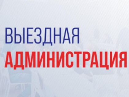 Напоминаем о выездной администрации