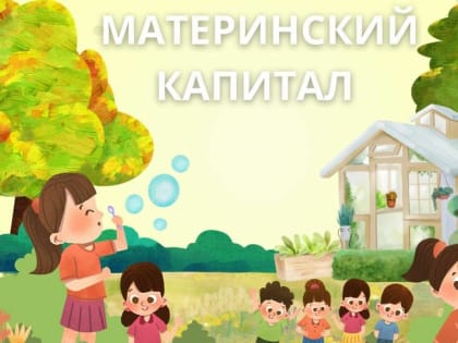 Материнский капитал