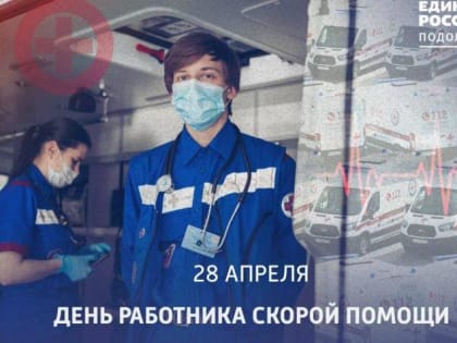 Сегодня свой профессиональный праздник отмечают работники и ветераны скорой медицинской помощи