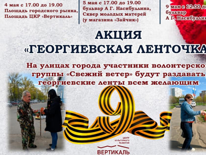 Акция «Георгиевская ленточка» пройдет в Пущино