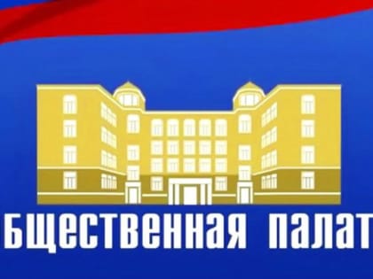 В Общественную палату наукограда войдут два новых сотрудника