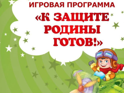 Пущинцев приглашают на игровую программу «К защите Родины — готов!»