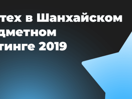 Физтех вошел в 200 лучших вузов по физике Шанхайского предметного рейтинга