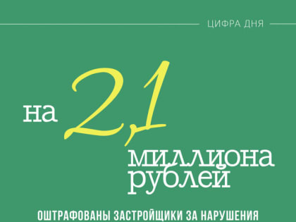 За нарушения в рамках долевого строительства на этой неделе оштрафованы два застройщика в Подольске