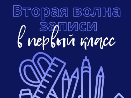 Вторая волна записи в первый класс