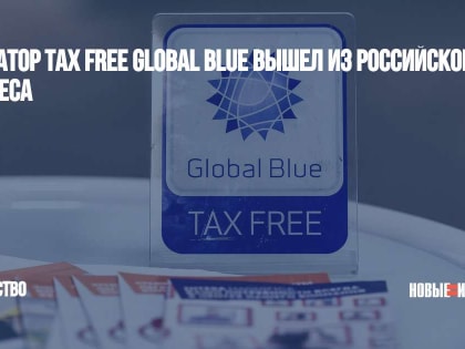 Оператор tax free Global Blue вышел из российского бизнеса