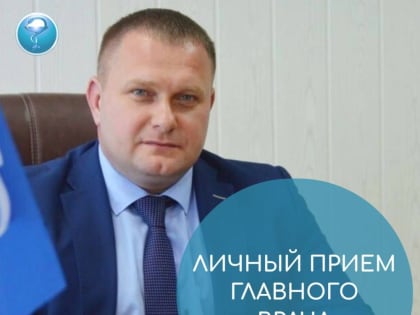 7 июня с 15.00 до 17.00 главный врач Зарайской ЦРБ Николай Владимирович Макаров проведет открытую встречу граждан по личным вопросам