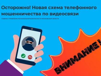 Осторожно! Новая схема телефонного мошенничества по видеосвязи