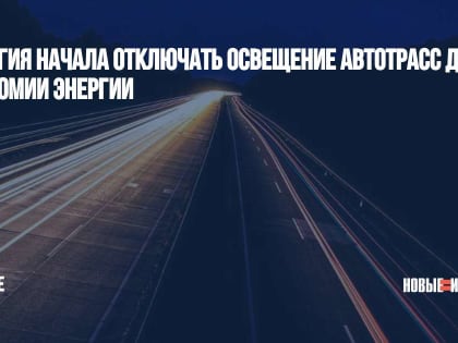 Бельгия начала отключать освещение автотрасс для экономии энергии