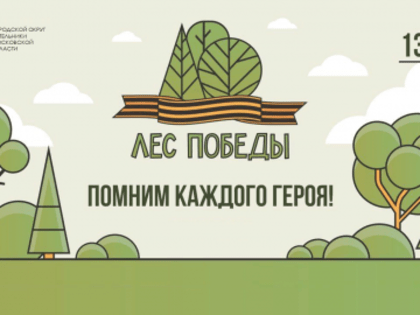 «Лес Победы» высадят в Котельниках
