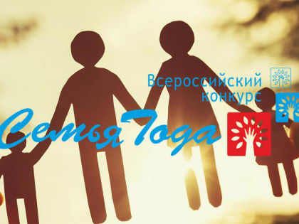 Стартовал муниципальный этап ежегодного Всероссийского конкурса «Семья года», который организует администрация городского округа Зарайск Московской области.