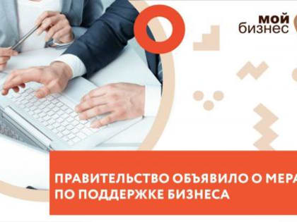 О мерах по поддержке бизнеса