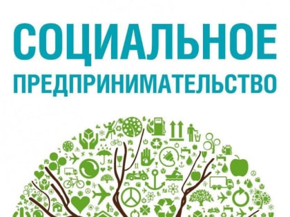 Одинцовский округ вошел в число муниципалитетов-лидеров по количеству поданных соцпредпринимателями заявок на поддержку