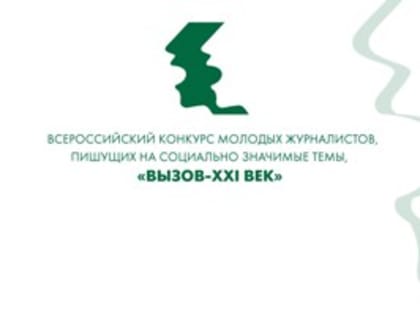 Объявлен прием работ на конкурс СМИ «Вызов - XXI век»