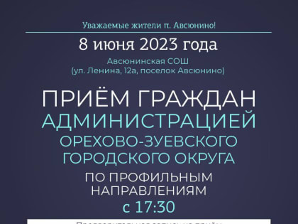 Администрация Орехово-Зуевского округа проведёт приём жителей п. Авсюнино