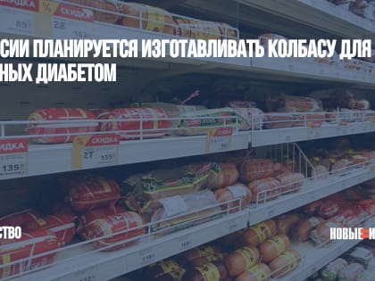 В России планируется изготавливать колбасу для больных диабетом