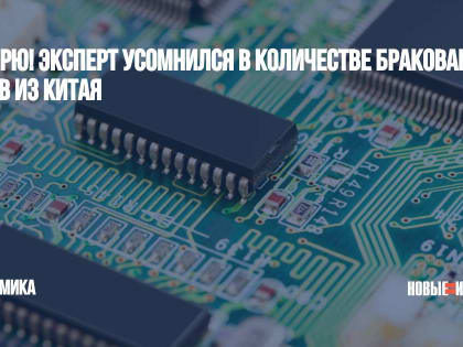 Не верю! Эксперт усомнился в количестве бракованных чипов из Китая