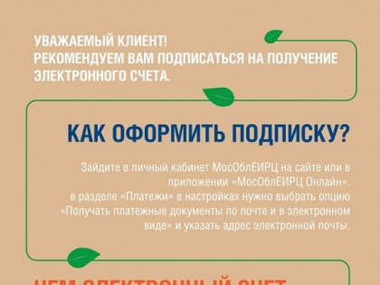 «МосОблЕИРЦ» рекомендует подписаться на получение электронного счета