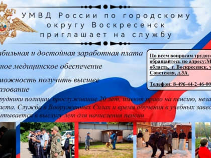УМВД России по городскому округу Воскресенск приглашает на службу
