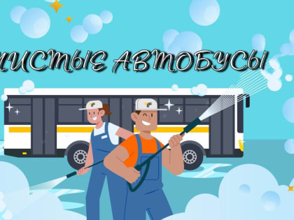 В Подмосковье проходит акция «Чистые автобусы»