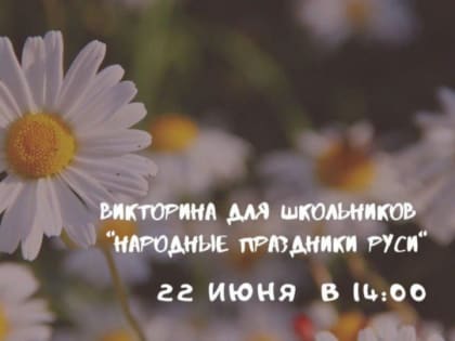 22 июня в стремиловском ДК пройдёт викторина «Народные праздники Руси»