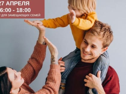 Вебинар для замещающих семей «Обо всём на свете»