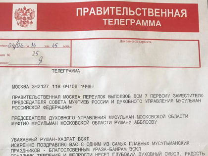 Поздравительные телеграммы по случаю праздника Ураза-байрам