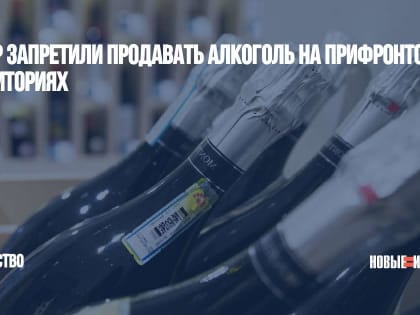 В ЛНР запретили продавать алкоголь на прифронтовых территориях