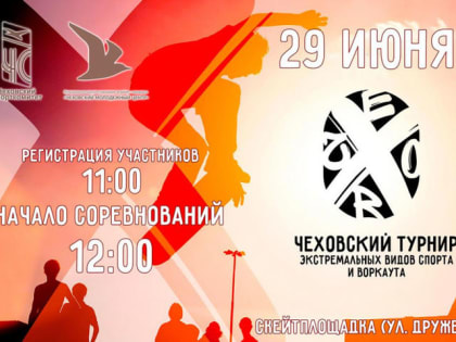 Турнир экстремальных видов спорта и воркаута состоится в Чехове 29 июня