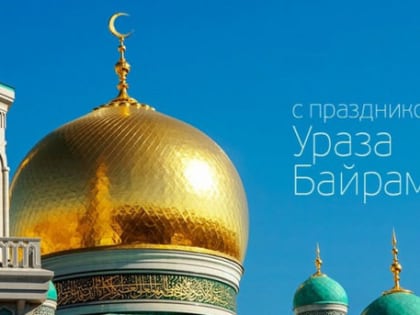 Андрей Воробьёв поздравляет мусульман Подмосковья с праздником Ураза-байрам
