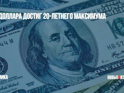 Курс доллара достиг 20-летнего максимума