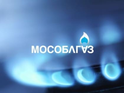 Свыше 80 млн дивидендов за 2018 год будут перечислены АО «Мособлгаз» в бюджет региона