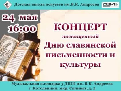 Концерт учащихся ДШИ им. В.К. Андреева, посвящённый Дню славянской письменности и культуры