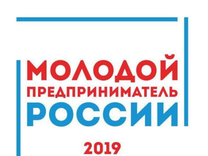 Подать заявки на участие в конкурсе «Молодой предприниматель России» красногорцы могут до 15 октября