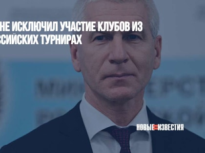 Олег Матыцин не исключил участие клубов из Донбасса в российских турнирах