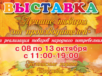 В Сергиевом Посаде 8 октября откроется выставка "Лучшие товары от производителя"